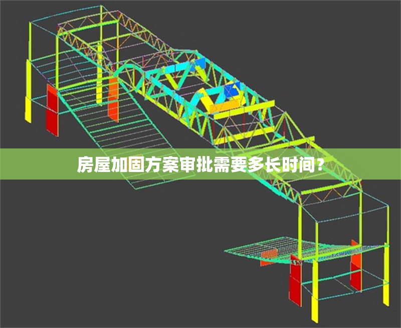 房屋加固方案審批需要多長時間？