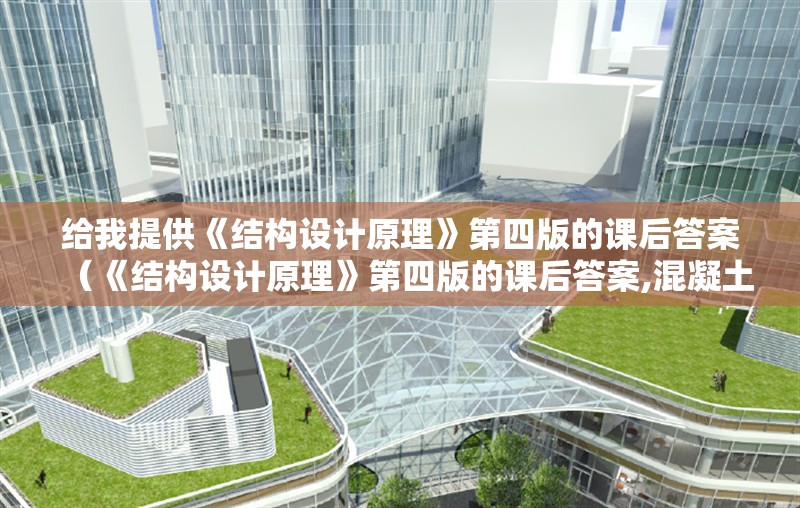 給我提供《結(jié)構(gòu)設計原理》第四版的課后答案(《結(jié)構(gòu)設計原理》第四版的課后答案,混凝土軸心受壓應力-應變曲線的特點及影響因素) 行業(yè)新聞 給我提供《結(jié)構(gòu)設計原理》第四版的課后答案(《結(jié)構(gòu)設計原理》第四版的課后答案,混凝土軸心受壓應力-應變曲線的特點及影響因素) 行業(yè)新聞