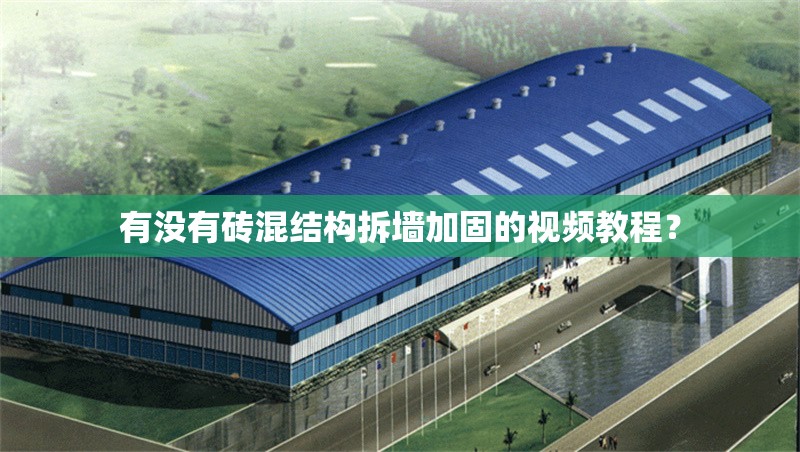 有沒有磚混結(jié)構(gòu)拆墻加固的視頻教程？ 行業(yè)新聞