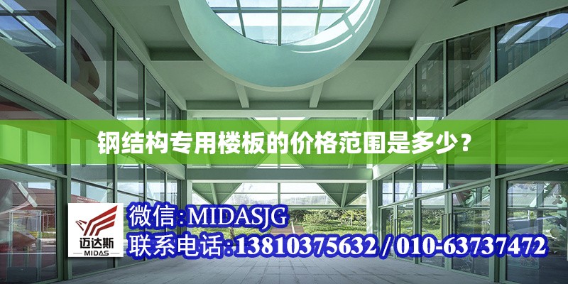 鋼結(jié)構(gòu)專用樓板的價(jià)格范圍是多少？ 行業(yè)新聞