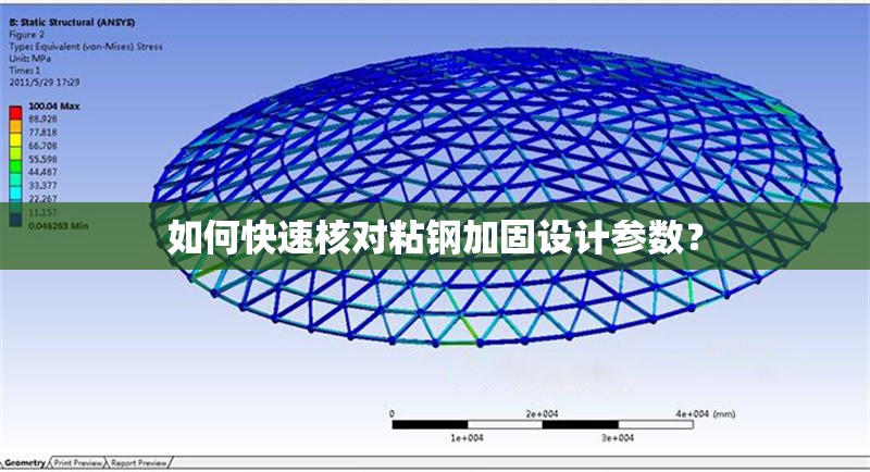 如何快速核對(duì)粘鋼加固設(shè)計(jì)參數(shù)？ 行業(yè)新聞