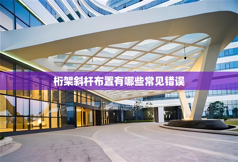 桁架斜桿布置有哪些常見錯誤