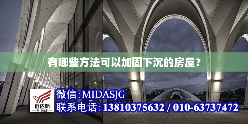 有哪些方法可以加固下沉的房屋？ 行業(yè)新聞