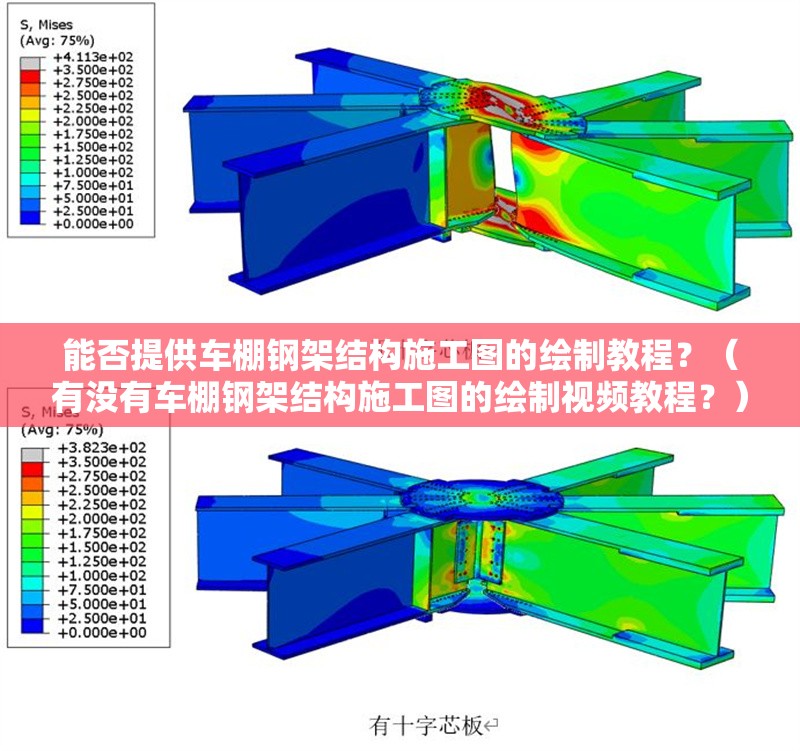 能否提供車棚鋼架結(jié)構(gòu)施工圖的繪制教程？（有沒(méi)有車棚鋼架結(jié)構(gòu)施工圖的繪制視頻教程？） 行業(yè)新聞