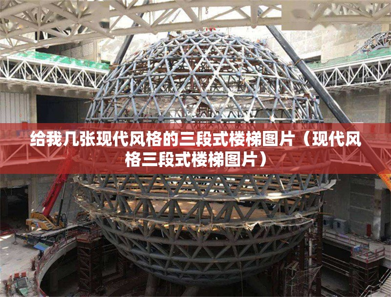 給我?guī)讖埇F(xiàn)代風(fēng)格的三段式樓梯圖片（現(xiàn)代風(fēng)格三段式樓梯圖片） 行業(yè)新聞