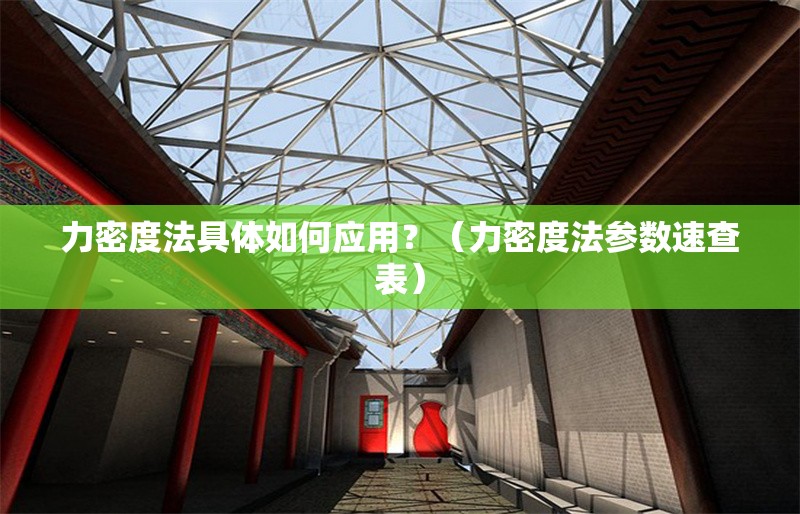 力密度法具體如何應(yīng)用？（力密度法參數(shù)速查表）