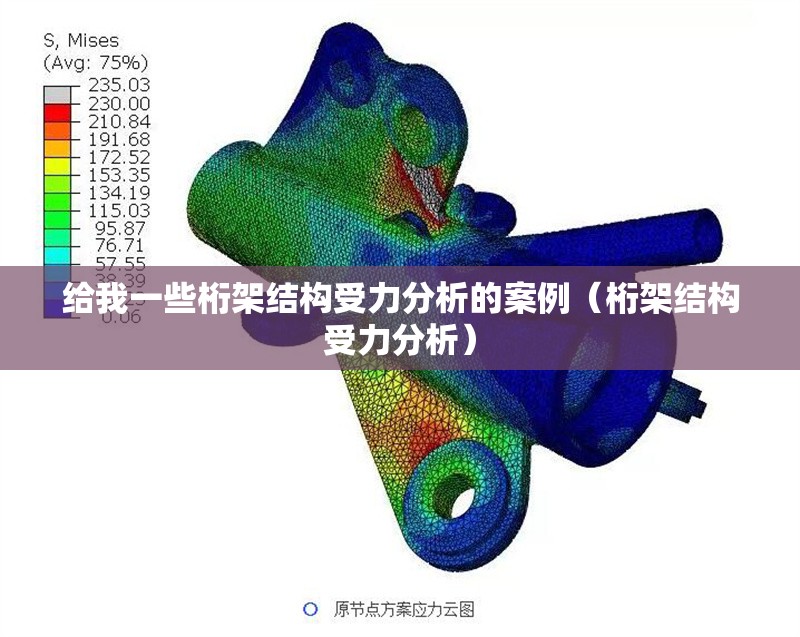 給我一些桁架結構受力分析的案例(桁架結構受力分析) 行業(yè)新聞 給我一些桁架結構受力分析的案例(桁架結構受力分析) 行業(yè)新聞