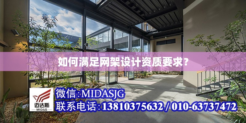 如何滿足網(wǎng)架設(shè)計資質(zhì)要求？