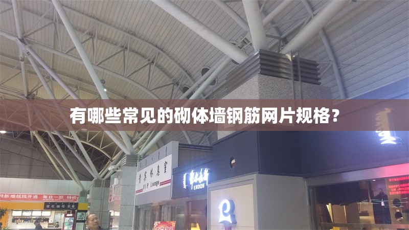 有哪些常見的砌體墻鋼筋網(wǎng)片規(guī)格？ 行業(yè)新聞