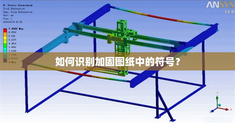 如何識(shí)別加固圖紙中的符號(hào)？ 行業(yè)新聞