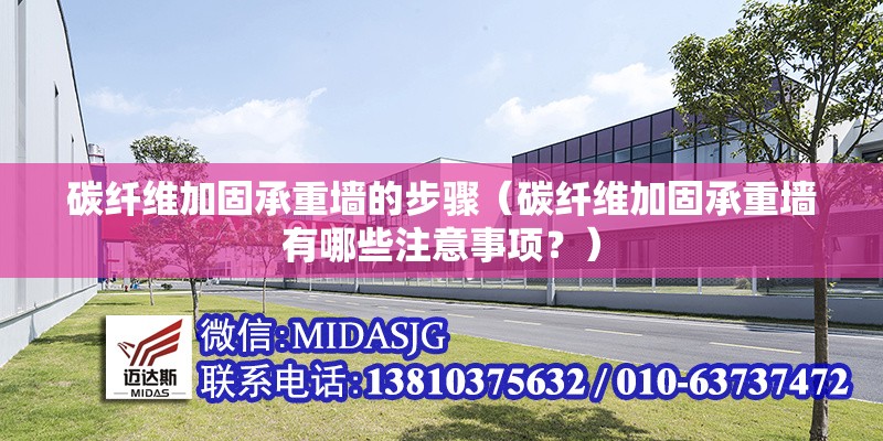 碳纖維加固承重墻的步驟（碳纖維加固承重墻有哪些注意事項？）