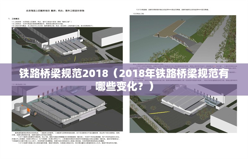 鐵路橋梁規(guī)范2018（2018年鐵路橋梁規(guī)范有哪些變化？）