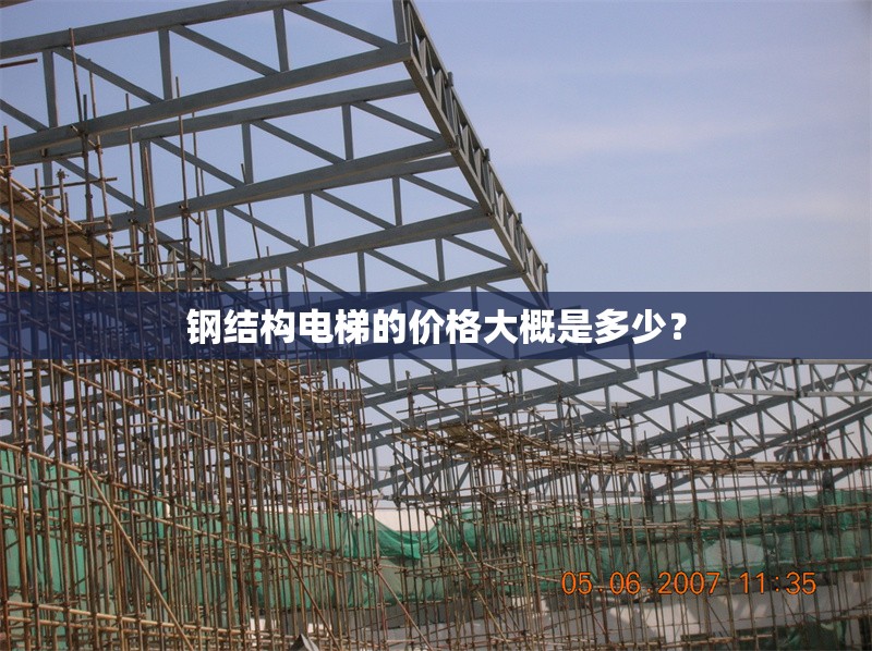 鋼結(jié)構(gòu)電梯的價(jià)格大概是多少？ 行業(yè)新聞