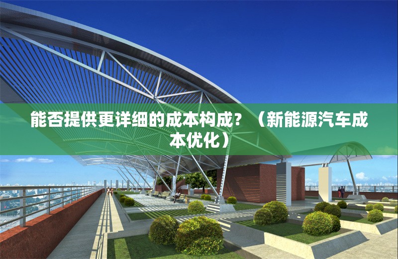 能否提供更詳細的成本構(gòu)成？（新能源汽車成本優(yōu)化） 行業(yè)新聞