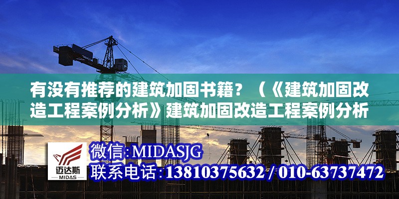 有沒有推薦的建筑加固書籍？（《建筑加固改造工程案例分析》建筑加固改造工程案例分析） 行業(yè)新聞