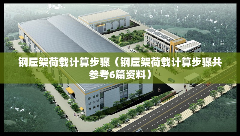 鋼屋架荷載計算步驟(鋼屋架荷載計算步驟共參考6篇資料) 行業(yè)新聞 鋼屋架荷載計算步驟(鋼屋架荷載計算步驟共參考6篇資料) 行業(yè)新聞