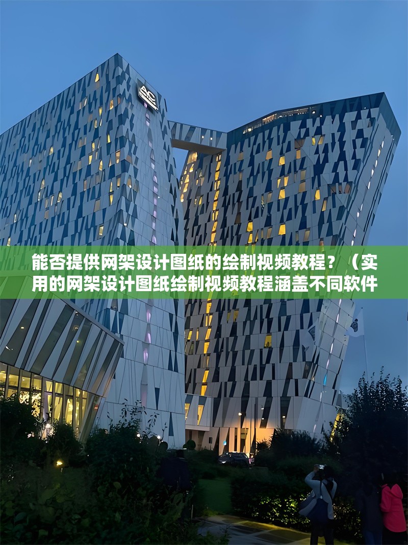 能否提供網(wǎng)架設(shè)計(jì)圖紙的繪制視頻教程？（實(shí)用的網(wǎng)架設(shè)計(jì)圖紙繪制視頻教程涵蓋不同軟件和流程） 行業(yè)新聞