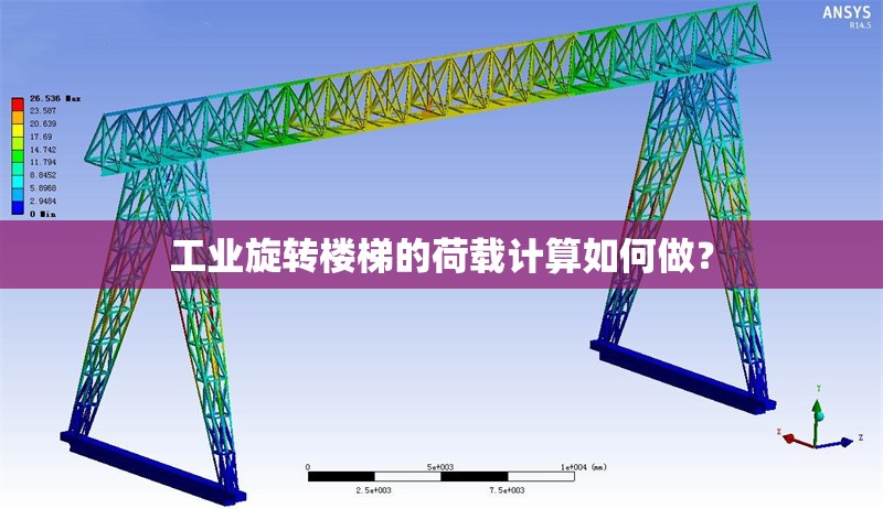 工業(yè)旋轉(zhuǎn)樓梯的荷載計(jì)算如何做？ 行業(yè)新聞