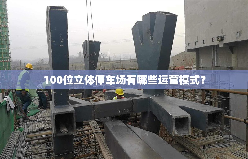 100位立體停車(chē)場(chǎng)有哪些運(yùn)營(yíng)模式？ 行業(yè)新聞