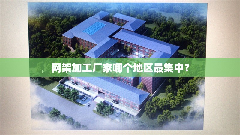 網(wǎng)架加工廠家哪個(gè)地區(qū)最集中？ 行業(yè)新聞