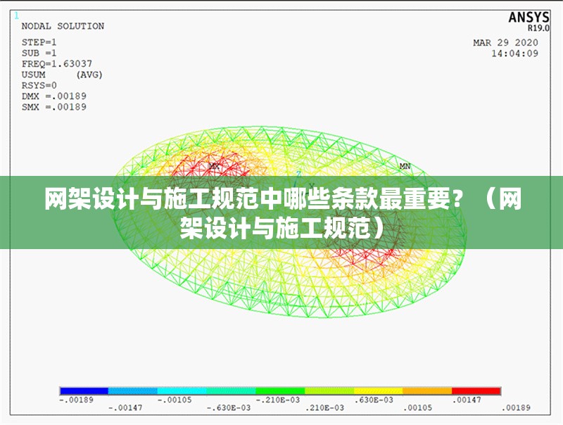網(wǎng)架設(shè)計與施工規(guī)范中哪些條款最重要？（網(wǎng)架設(shè)計與施工規(guī)范） 行業(yè)新聞