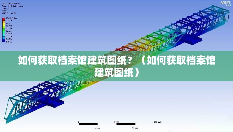 如何獲取檔案館建筑圖紙？（如何獲取檔案館建筑圖紙） 行業(yè)新聞