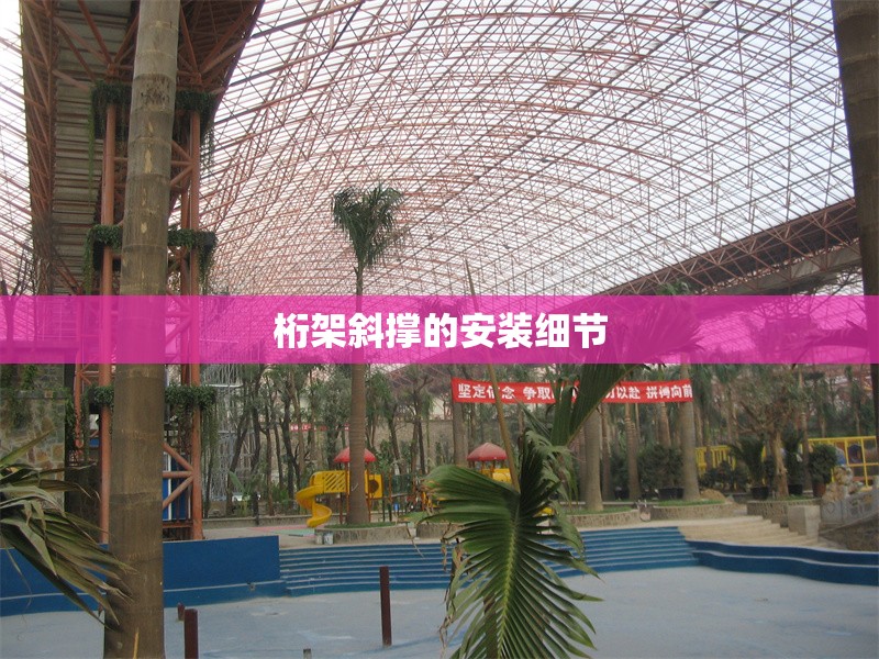 桁架斜撐的安裝細(xì)節(jié) 行業(yè)新聞 桁架斜撐的安裝細(xì)節(jié) 行業(yè)新聞