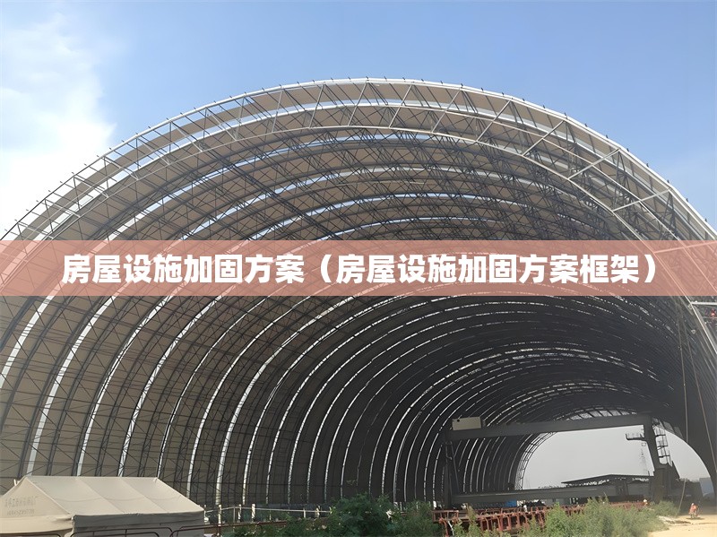 房屋設施加固方案(房屋設施加固方案框架) 行業(yè)新聞 房屋設施加固方案(房屋設施加固方案框架) 行業(yè)新聞