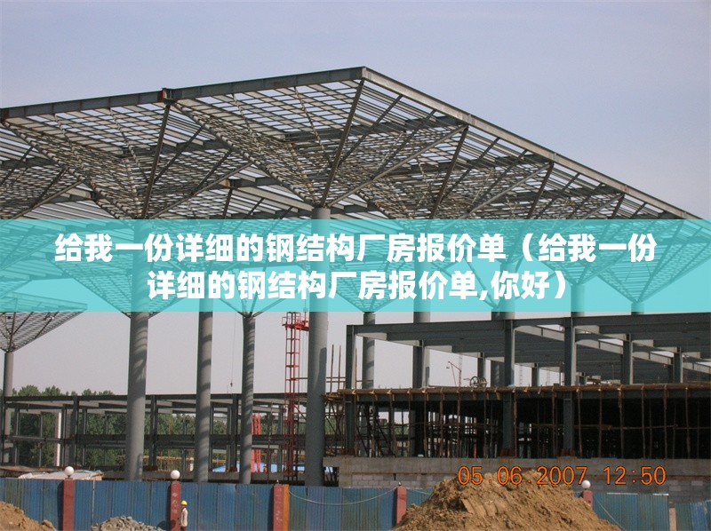給我一份詳細(xì)的鋼結(jié)構(gòu)廠房報(bào)價(jià)單（給我一份詳細(xì)的鋼結(jié)構(gòu)廠房報(bào)價(jià)單,你好）