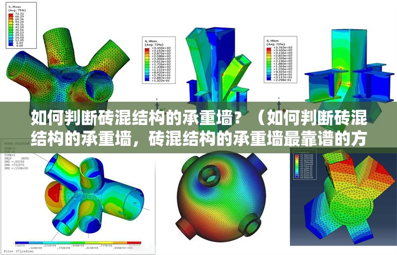 如何判斷磚混結(jié)構(gòu)的承重墻？（如何判斷磚混結(jié)構(gòu)的承重墻，磚混結(jié)構(gòu)的承重墻最靠譜的方法是看） 行業(yè)新聞