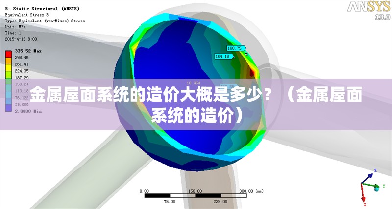 金屬屋面系統(tǒng)的造價(jià)大概是多少？（金屬屋面系統(tǒng)的造價(jià)） 行業(yè)新聞