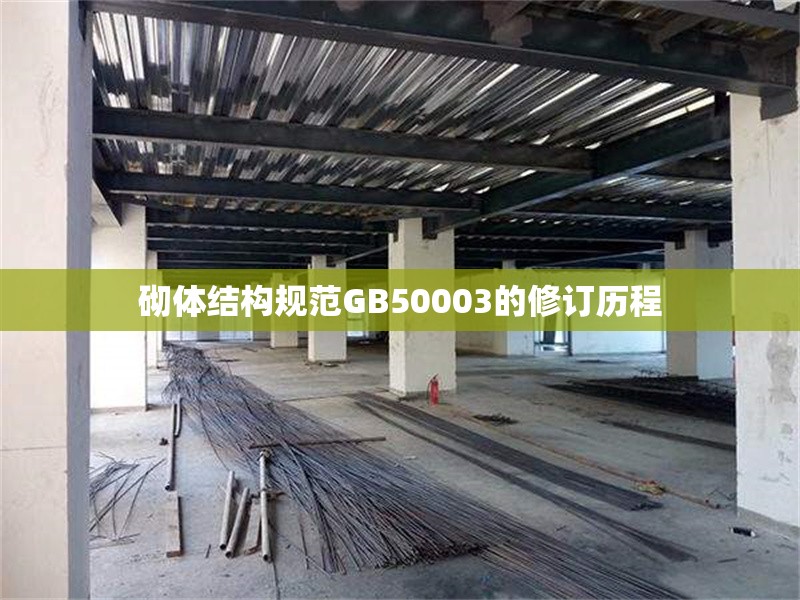 砌體結(jié)構(gòu)規(guī)范GB50003的修訂歷程 行業(yè)新聞