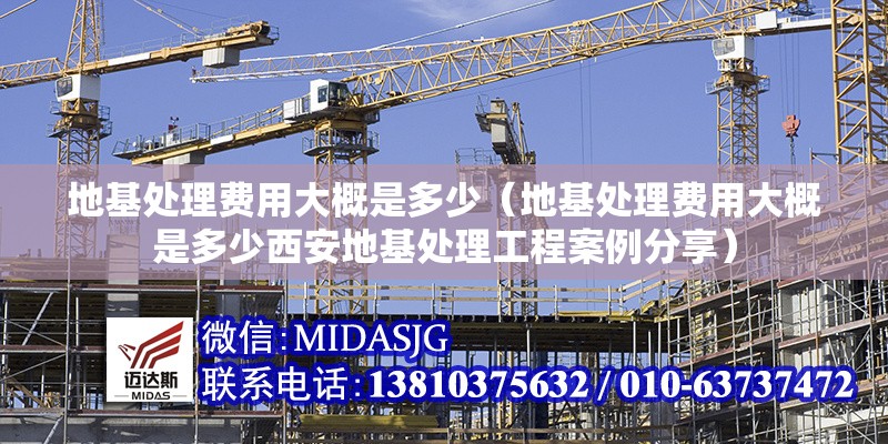 地基處理費(fèi)用大概是多少(地基處理費(fèi)用大概是多少西安地基處理工程案例分享) 行業(yè)新聞 地基處理費(fèi)用大概是多少(地基處理費(fèi)用大概是多少西安地基處理工程案例分享) 行業(yè)新聞