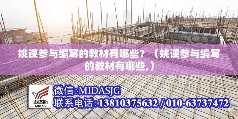 姚諫參與編寫的教材有哪些？（姚諫參與編寫的教材有哪些,） 行業(yè)新聞