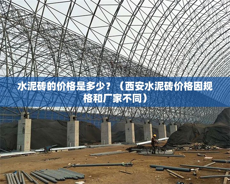 水泥磚的價(jià)格是多少？（西安水泥磚價(jià)格因規(guī)格和廠家不同） 行業(yè)新聞