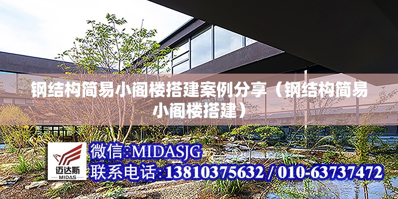 鋼結(jié)構(gòu)簡易小閣樓搭建案例分享（鋼結(jié)構(gòu)簡易小閣樓搭建） 行業(yè)新聞