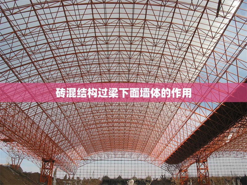 磚混結(jié)構(gòu)過(guò)梁下面墻體的作用 行業(yè)新聞