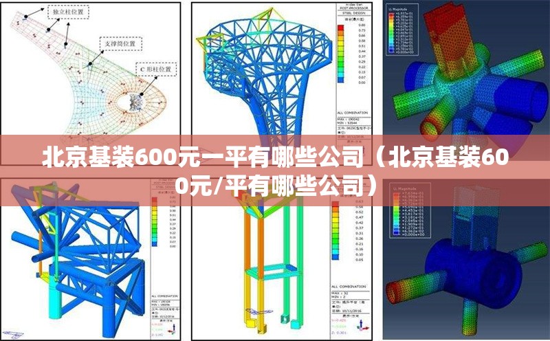 北京基裝600元一平有哪些公司（北京基裝600元/平有哪些公司） 行業(yè)新聞