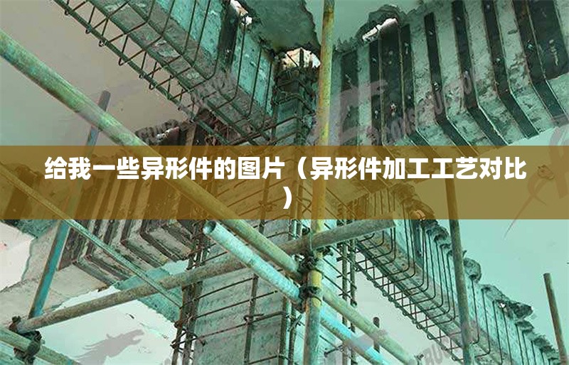 給我一些異形件的圖片（異形件加工工藝對(duì)比） 行業(yè)新聞