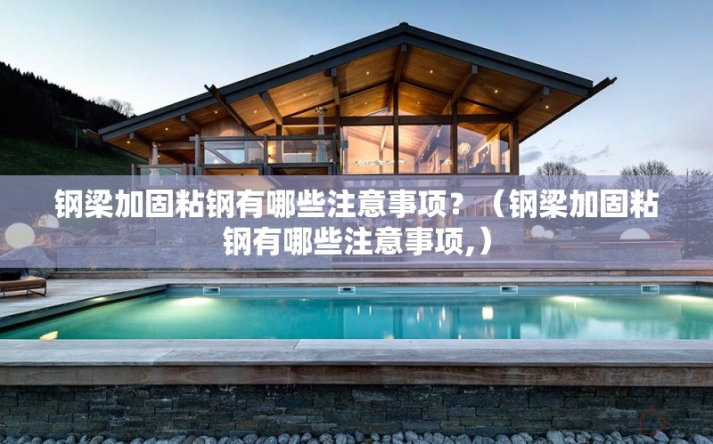 鋼梁加固粘鋼有哪些注意事項？（鋼梁加固粘鋼有哪些注意事項,）