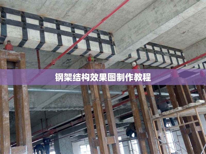 鋼架結(jié)構(gòu)效果圖制作教程 行業(yè)新聞