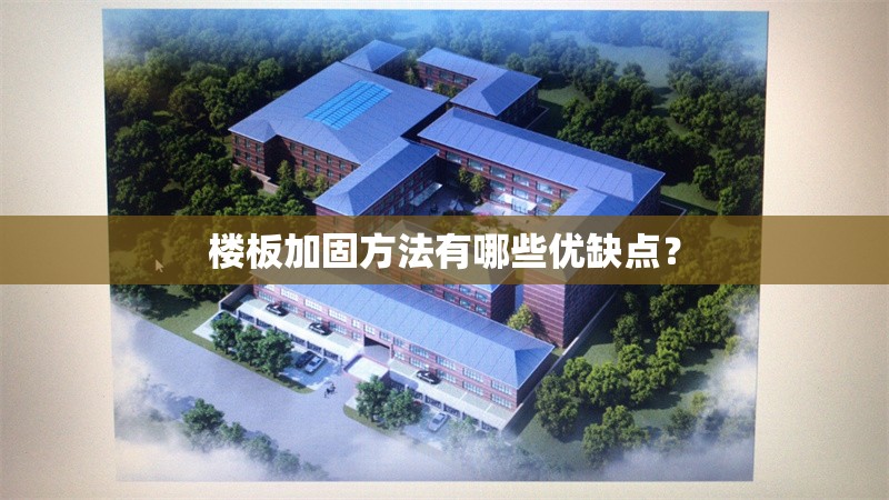 樓板加固方法有哪些優(yōu)缺點(diǎn)？