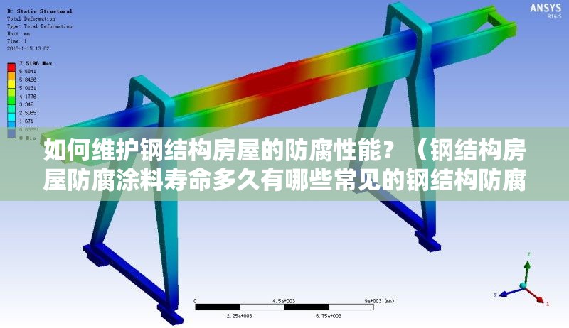 如何維護(hù)鋼結(jié)構(gòu)房屋的防腐性能？（鋼結(jié)構(gòu)房屋防腐涂料壽命多久有哪些常見的鋼結(jié)構(gòu)防腐方法）
