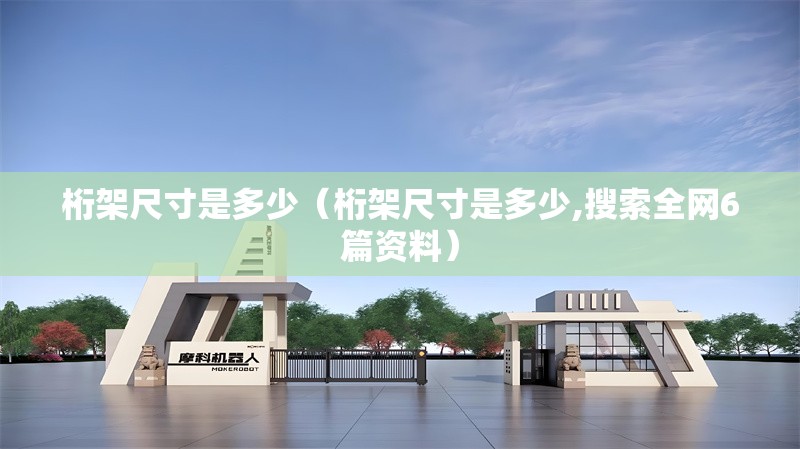 桁架尺寸是多少(桁架尺寸是多少,搜索全網(wǎng)6篇資料) 行業(yè)新聞 桁架尺寸是多少(桁架尺寸是多少,搜索全網(wǎng)6篇資料) 行業(yè)新聞