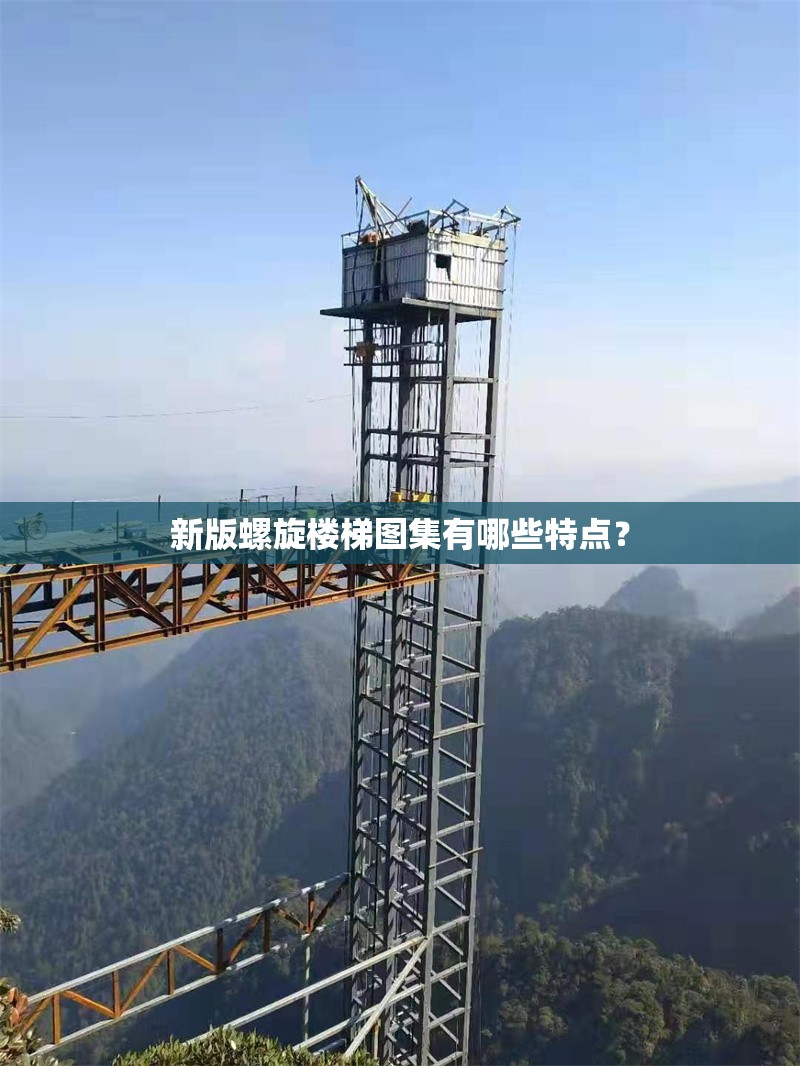 新版螺旋樓梯圖集有哪些特點？