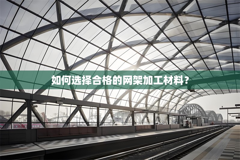 如何選擇合格的網(wǎng)架加工材料？ 行業(yè)新聞