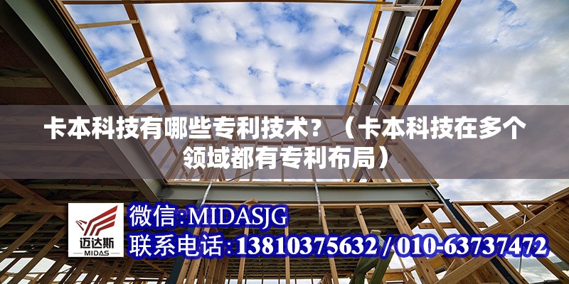 卡本科技有哪些專利技術(shù)？（卡本科技在多個領(lǐng)域都有專利布局） 行業(yè)新聞