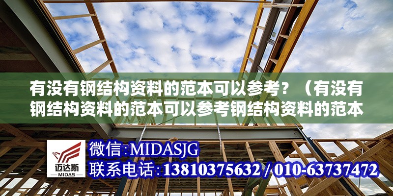 有沒有鋼結(jié)構(gòu)資料的范本可以參考？（有沒有鋼結(jié)構(gòu)資料的范本可以參考鋼結(jié)構(gòu)資料的范本可以參考） 行業(yè)新聞