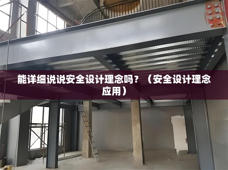 能詳細(xì)說說安全設(shè)計(jì)理念嗎？（安全設(shè)計(jì)理念應(yīng)用） 行業(yè)新聞