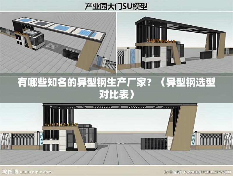 有哪些知名的異型鋼生產(chǎn)廠家？（異型鋼選型對比表） 行業(yè)新聞